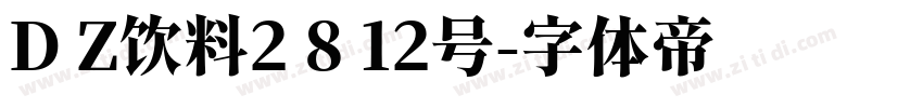 D Z饮料2 8 12号字体转换